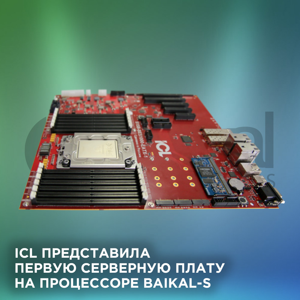 ICL представила первую серверную плату на процессоре Baikal-S на коллегии Минцифры Республики Татарстан