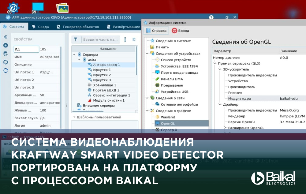 Система видеонаблюдения Kraftway Smart Video Detector портирована на платформу с процессором Baikal