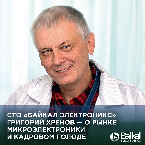 Технический директор компании Baikal Electronics, Григорий Хренов дал интервью Tadviser о кадровом голоде, планах компании и состоянии современного рыка микроэлектроники
