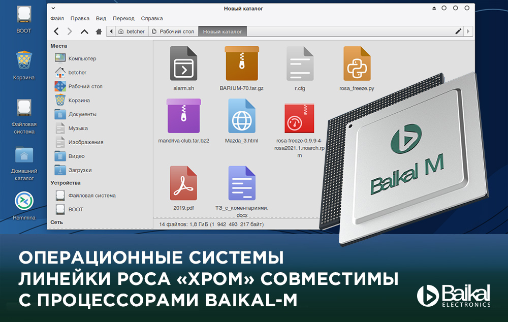 Операционные системы линейки РОСА «ХРОМ» совместимы с процессорами Baikal-М
