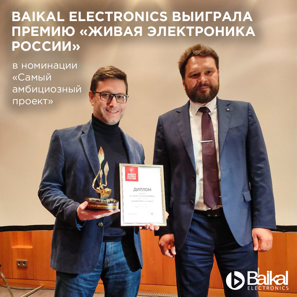 Baikal Electronics выиграла премию «Живая Электроника России» в номинации «Самый амбициозный проект»