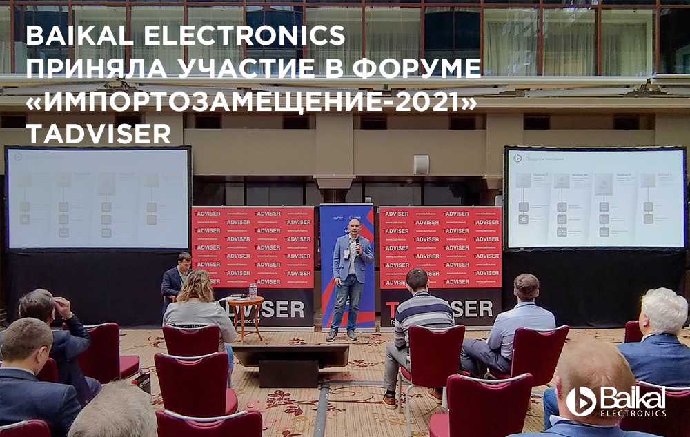 Вaikal Electronics приняла участие в Форуме "Импортозамещение-2021" Tadviser