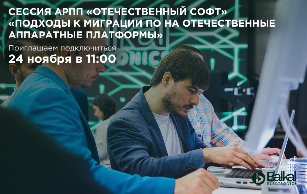 «Байкал Электроникс» приглашает всех на стратегическую сессию АРПП  «Подходы к миграции ПО на отечественные аппаратные платформы»