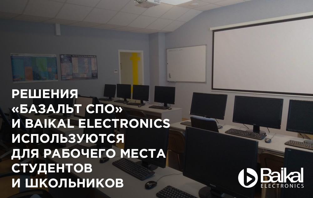 Решения «Базальт СПО» и Baikal Electronics используются для рабочего места студентов и школьников