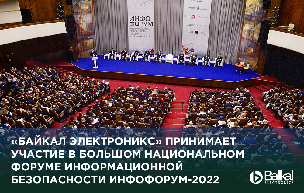 «Байкал Электроникс» принимает участие в большом национальном форуме информационной безопасности ИНФОФОРУМ-2022