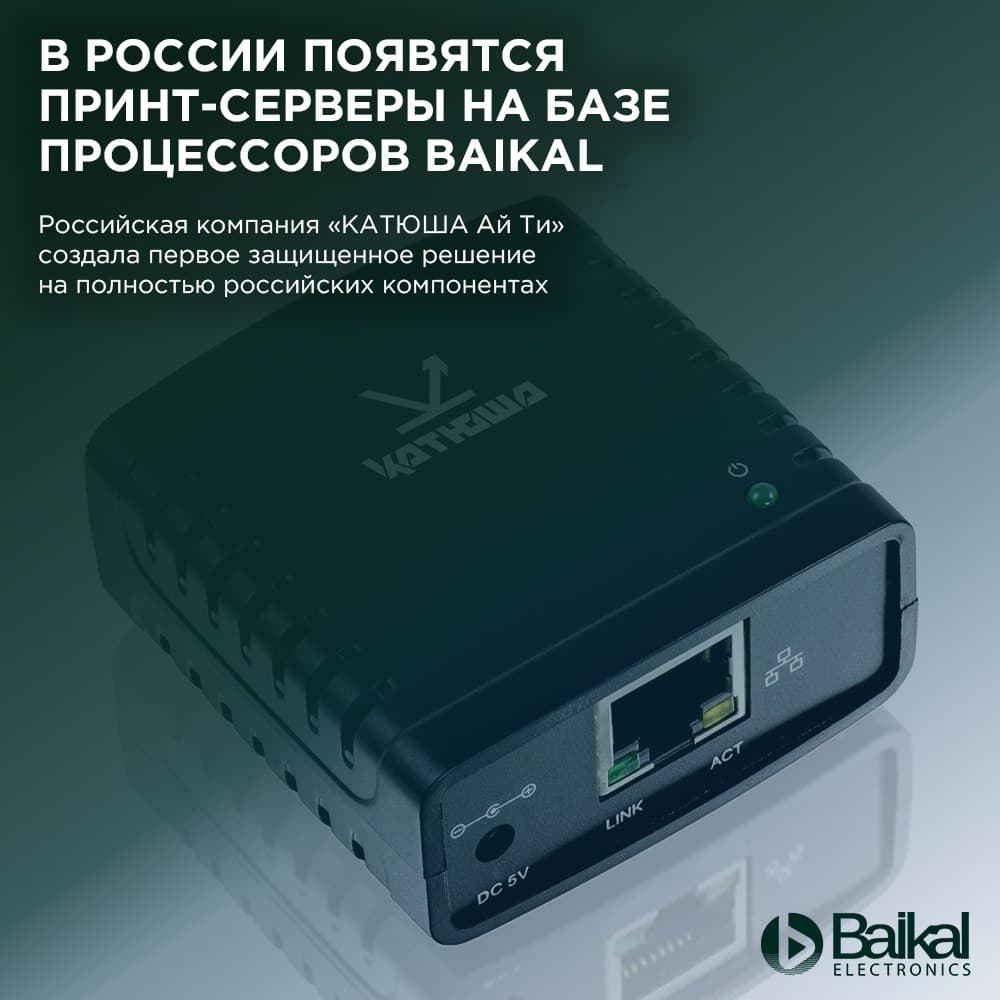 В России появятся принт-серверы на базе процессоров Baikal