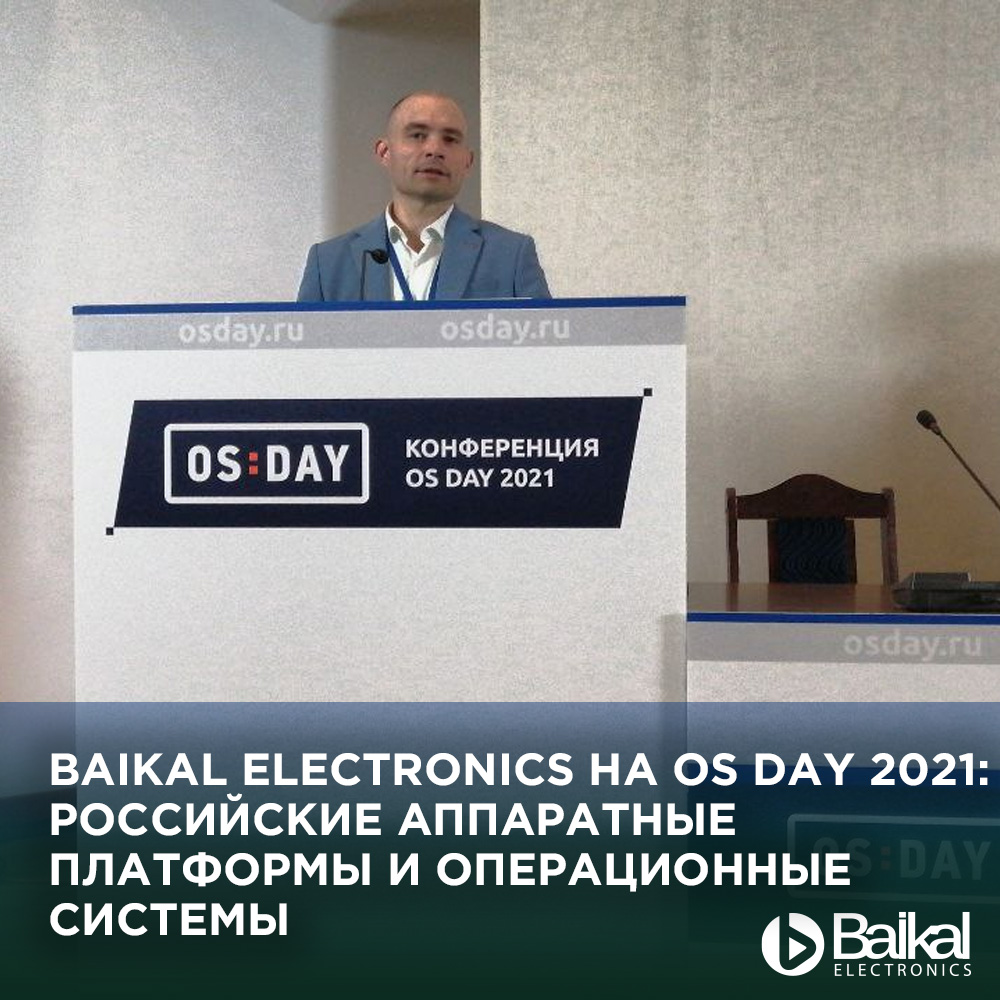 Baikal Electronics на «OS DAY 2021. Российские аппаратные платформы и операционные системы»