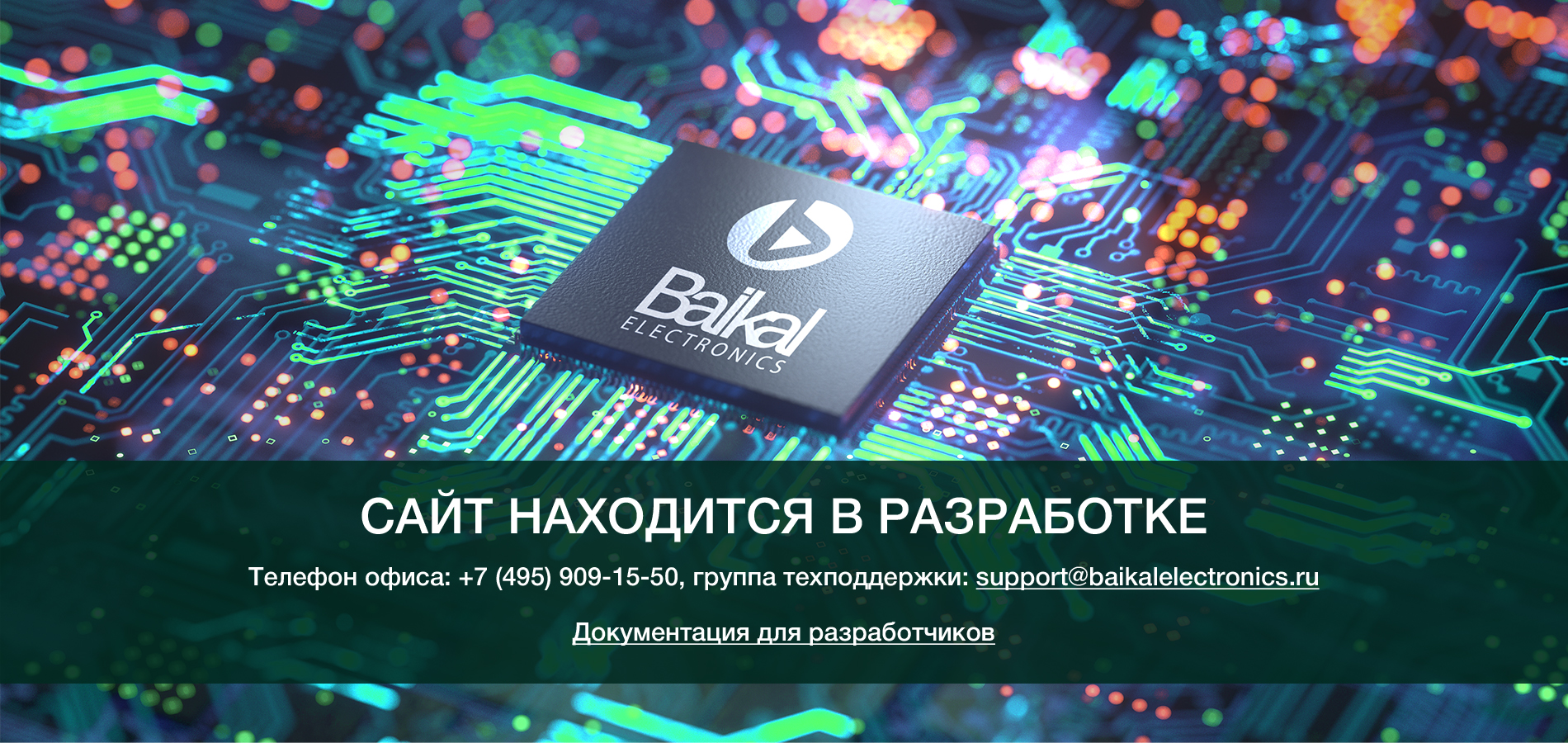 Процессоры Байкал от российского разработчика процессоров Байкал Электроникс