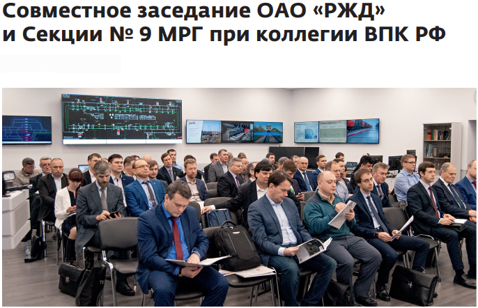 Компания Baikal Electronics приняла участие в открытом совместном заседании РЖД