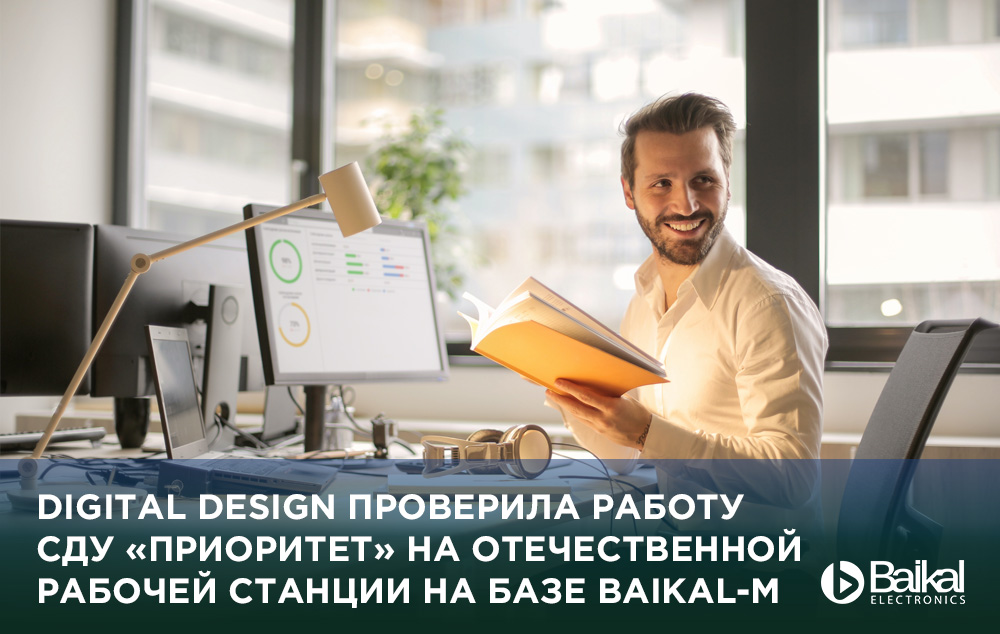 Digital Design проверила работу СДУ «Приоритет» на отечественной рабочей станции на базе Baikal-M