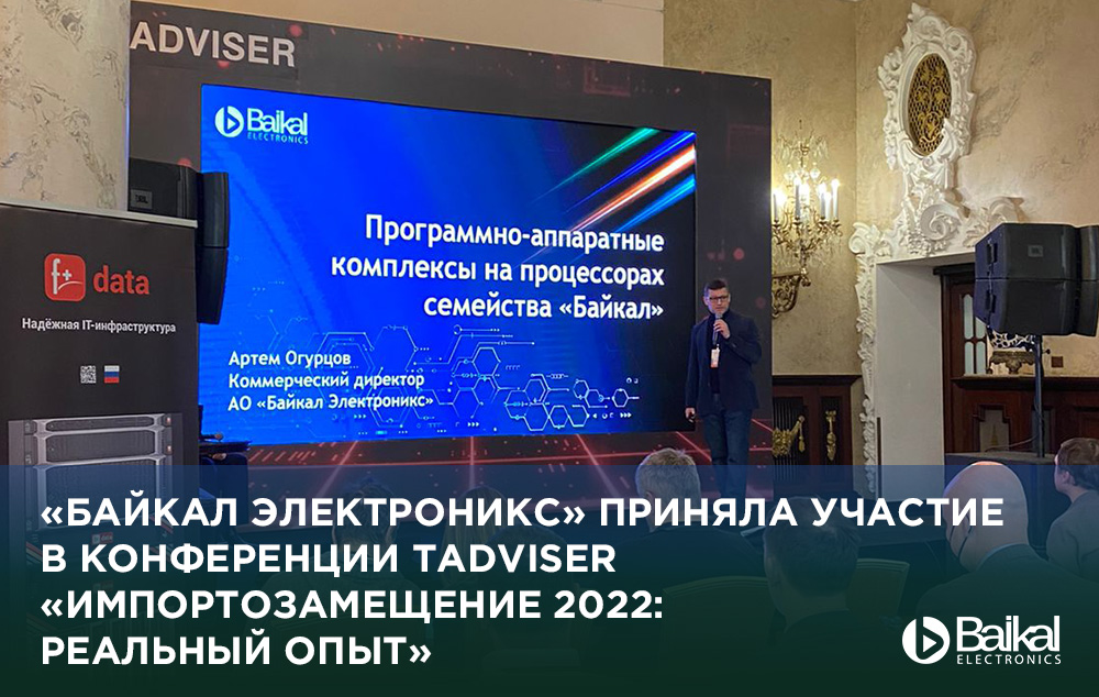 «Байкал Электроникс» приняла участие в конференции TAdviser «Импортозамещение 2022: реальный опыт»