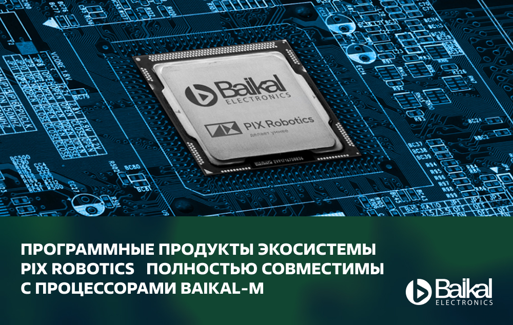 Программные продукты экосистемы PIX Robotics полностью совместимы с процессорами Baikal-М
