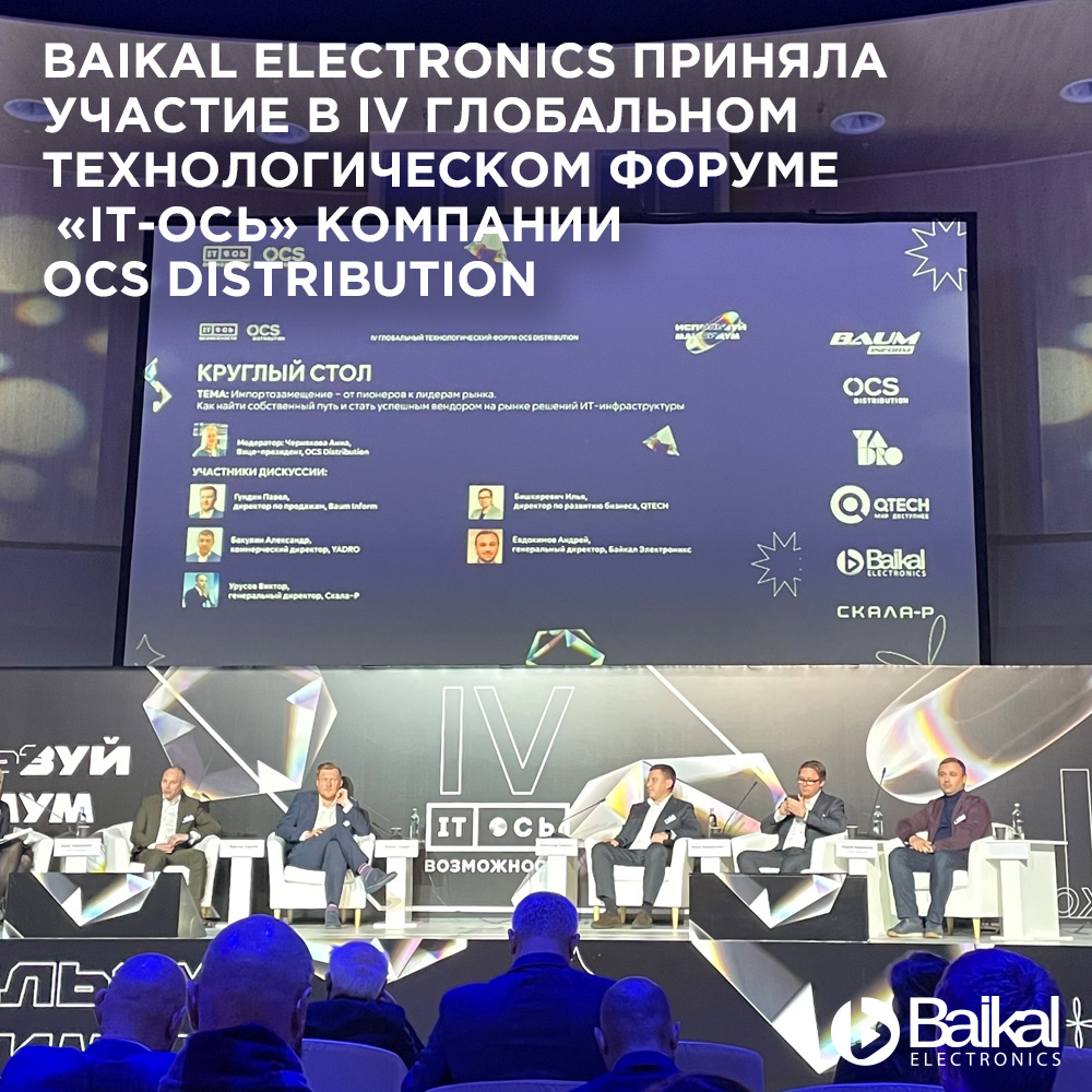 Baikal Electronics приняла участие в IV глобальном технологическом форуме «IT-Ось» компании OCS Distribution