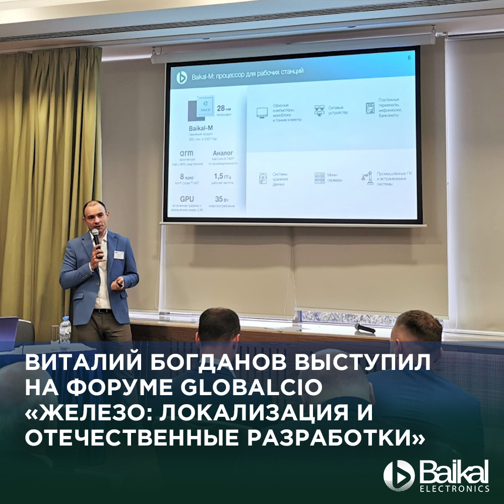 Виталий Богданов выступил на Форуме GlobalCIO "Железо: локализация и отечественные разработки"
