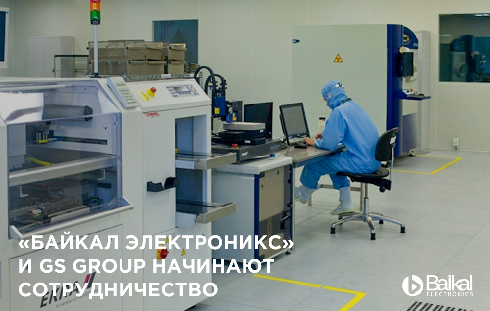 «Байкал Электроникс» и GS Group начинают сотрудничество в области развития отечественной электронной компонентной базы