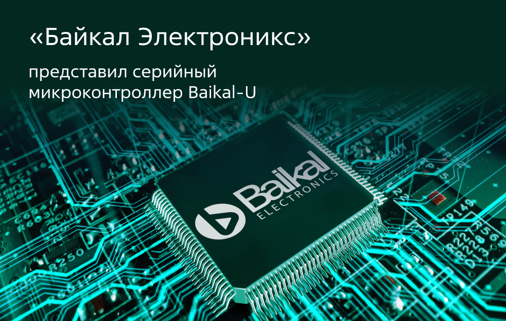 Компания «Байкал Электроникс» представила серийный микроконтроллер Baikal-U
