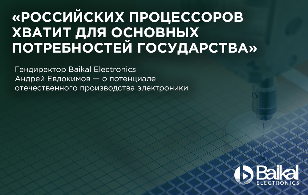 Андрей Евдокимов рассказал «Известиям» о потенциале российского рынка микроэлектроники