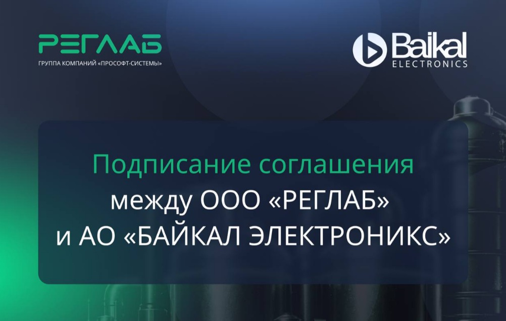 «Байкал Электроникс» и РЕГЛАБ заключили миллиардный контракт на поставку микроконтроллеров Baikal U-1000