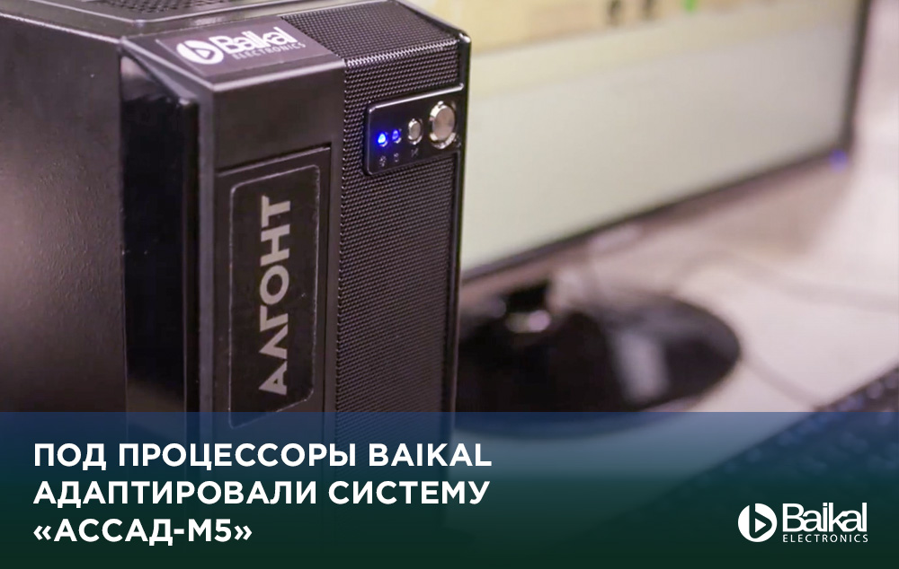 Под процессоры Baikal адаптировали систему «АССаД-М5»