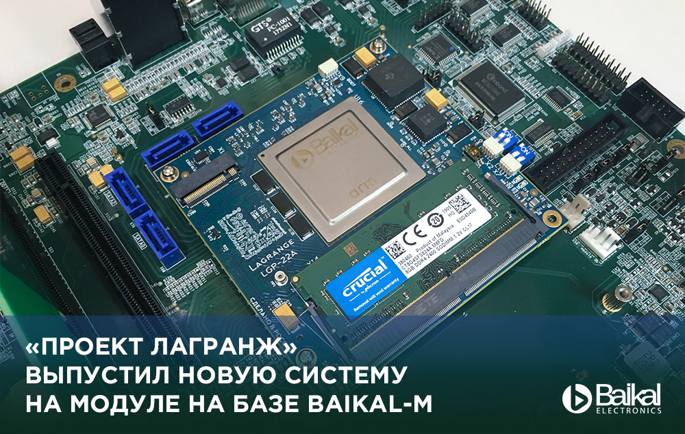 «Проект Лагранж» выпустил новую систему на модуле на базе Baikal-M