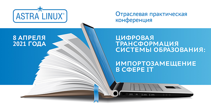 Конференция Астра Линукс 8 апреля - "Цифровая трансформация системы образования: импортозамещение в сфере IT" Конференция Астра Линукс 8 апреля - "Цифровая трансформация системы образования: импортозамещение в сфере IT"