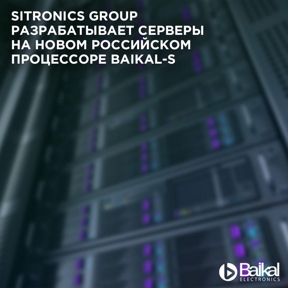 Sitronics Group разрабатывает серверы на новом российском процессоре Baikal