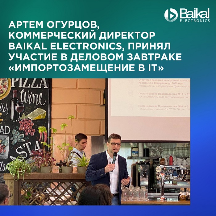 Baikal Eletronics принял участие в деловом завтраке «Импортозамещение в IT» при поддержке «Делового Петербурга»