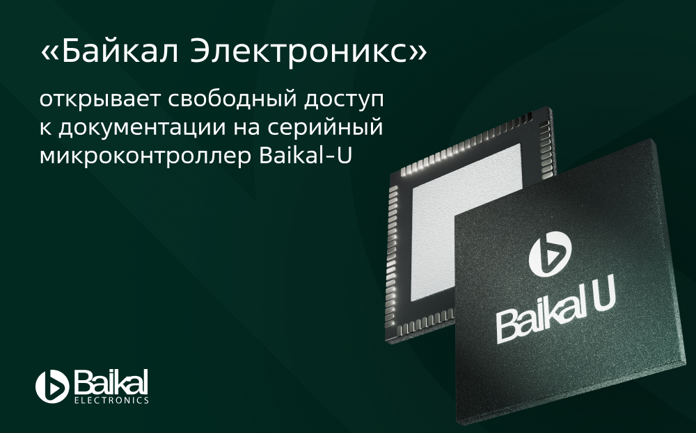 Без регистраций и смс: «Байкал Электроникс» открывает свободный доступ к документации на серийный микроконтроллер Baikal-U