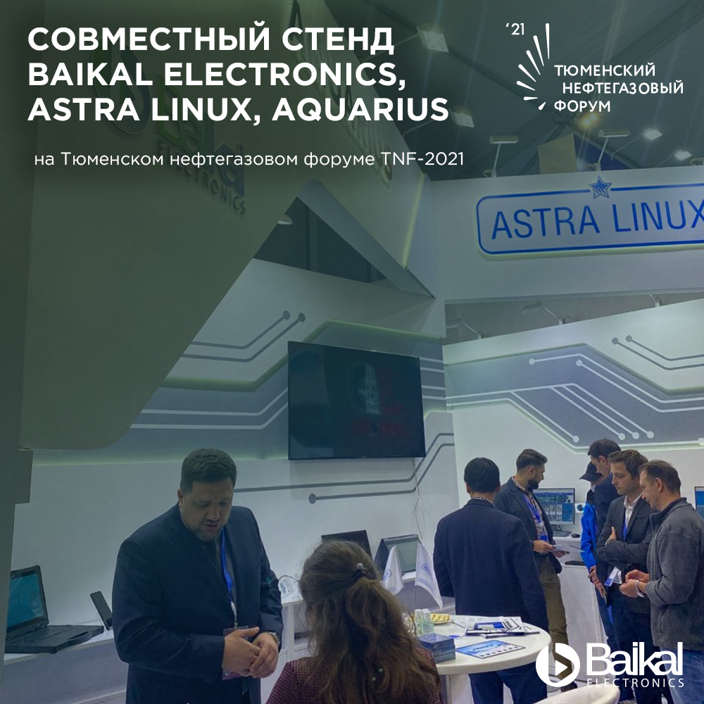 Baikal Electronics на Тюменском Нефтегазовом Форуме 2021