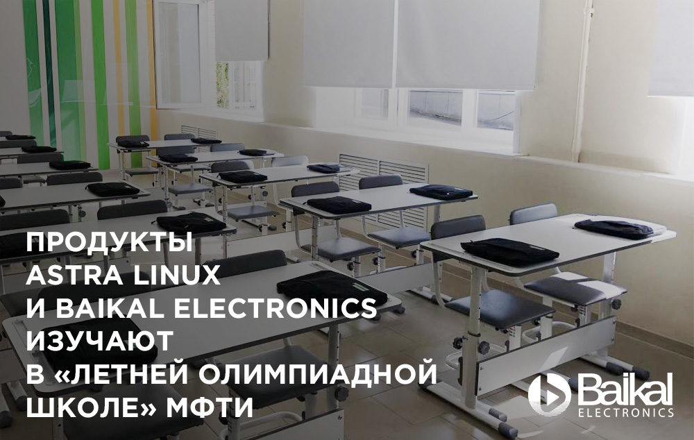 Продукты Astra Linux и Baikal Electronics изучают в «Летней олимпиадной школе» МФТИ
