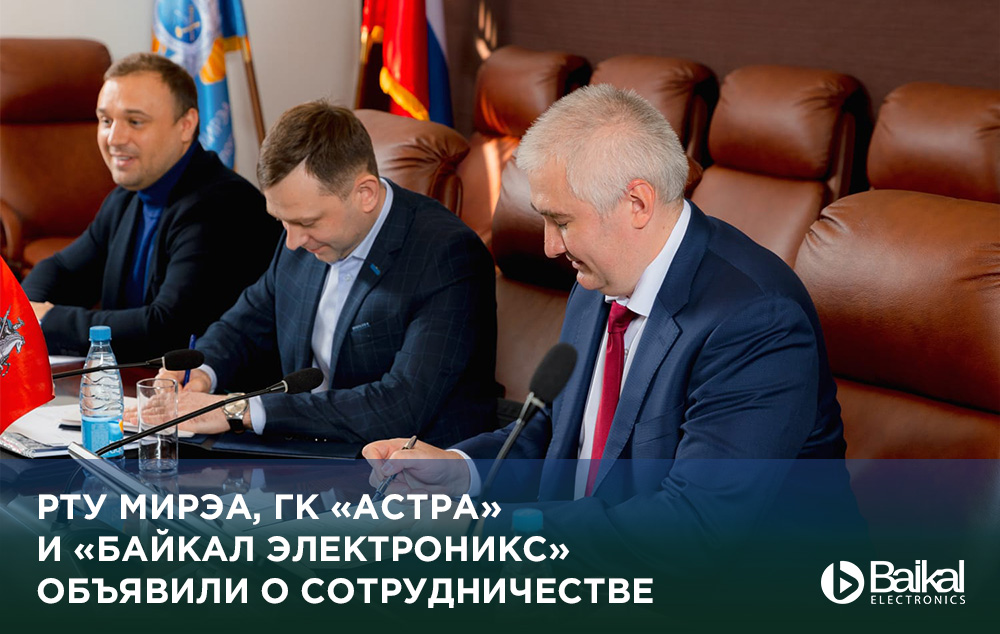 РТУ МИРЭА, ГК «Астра» и «Байкал Электроникс» объявили о сотрудничестве